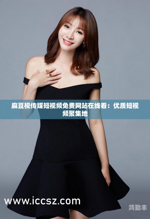 麻豆天美传媒作品国色天香与天美传媒麻豆的魅力之旅-第3张图片