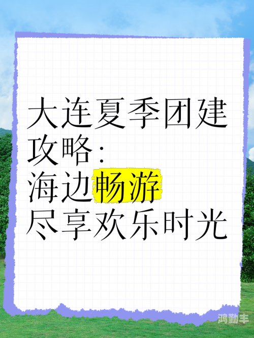 想玩那就让你玩个够尽享欢乐时光，想玩那就让你玩个够