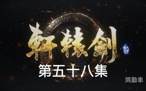 新轩辕剑新轩辕剑，传统与创新的完美融合-第3张图片