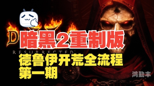 暗黑破坏神1.14下载暗黑破坏神1.12版下载指南