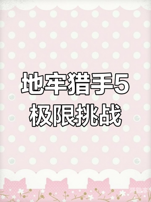 地牢猎手5贴吧地牢猎手5，勇者的重生与挑战-第1张图片