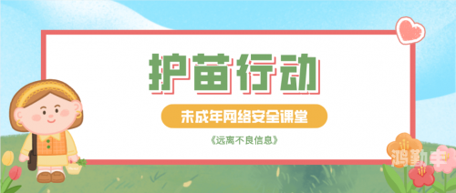 健康网络生活，远离不良视频