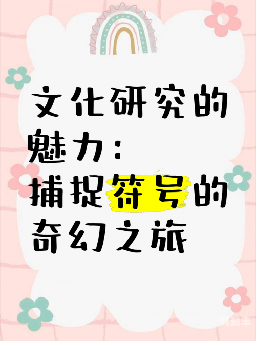 探索网络世界的奇妙之旅——关于啊轻点灬大巴太粗太长视频的深度解析