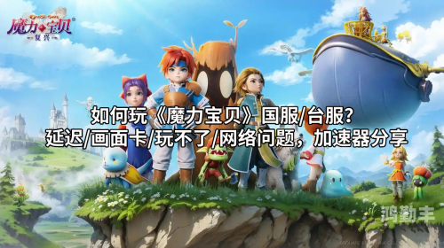 魔力宝贝外挂警惕魔力宝贝游戏外挂的危害-第1张图片