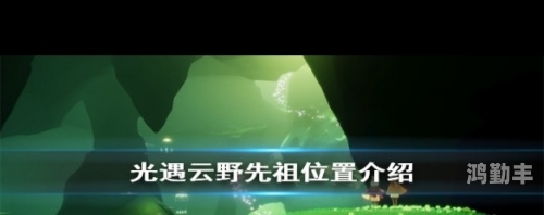 揭秘云野先祖位置