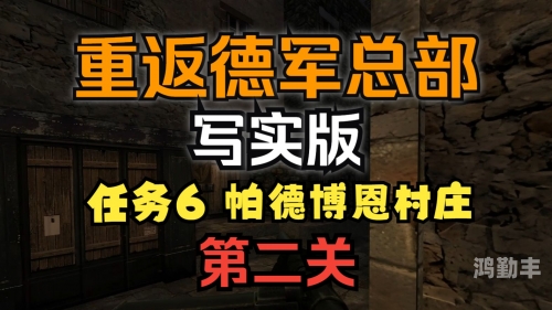 重返德军总部攻略重返德军总部攻略指南-第2张图片