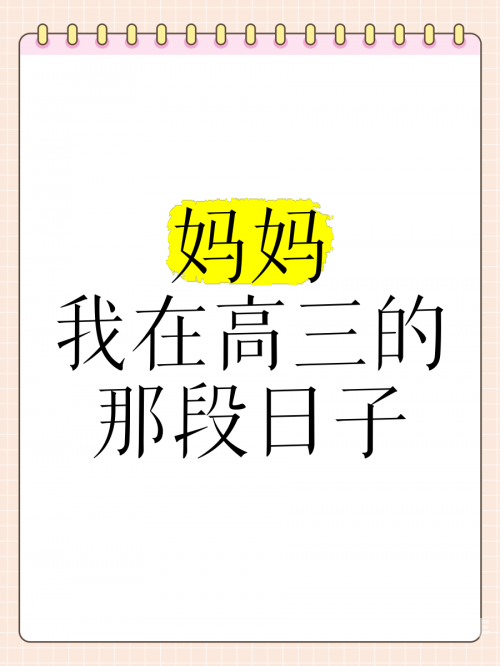 高考前夕，母爱之举，母亲为孩子献出自己-第1张图片