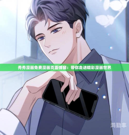 探索差差漫画，免费弹窗入口页面揭秘