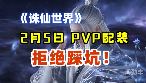 诛仙真仙装备，探寻仙界之巅的神秘力量