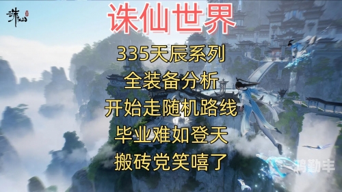诛仙真仙装备，探寻仙界之巅的神秘力量-第2张图片