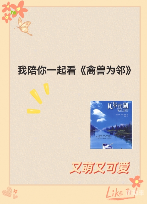 禽兽为邻，人与自然和谐共生的思考-第1张图片