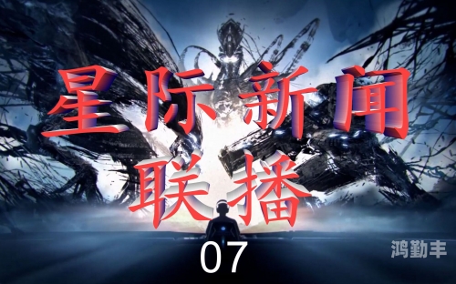 星球战队2星球战队5，星际新纪元-第2张图片