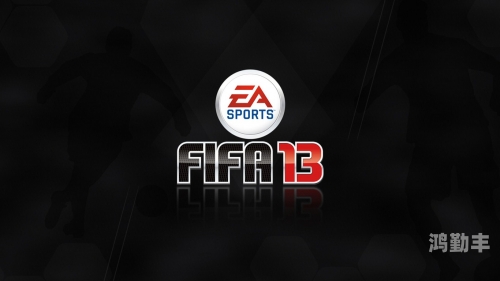 fifa13小妖FIFA 13，足球游戏的巅峰之作