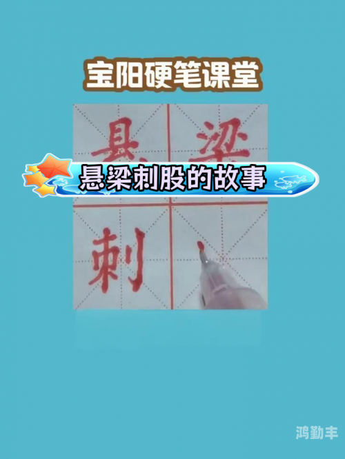 悬梁刺股的股是指人体哪个部位悬梁刺股的股字含义解析-第2张图片