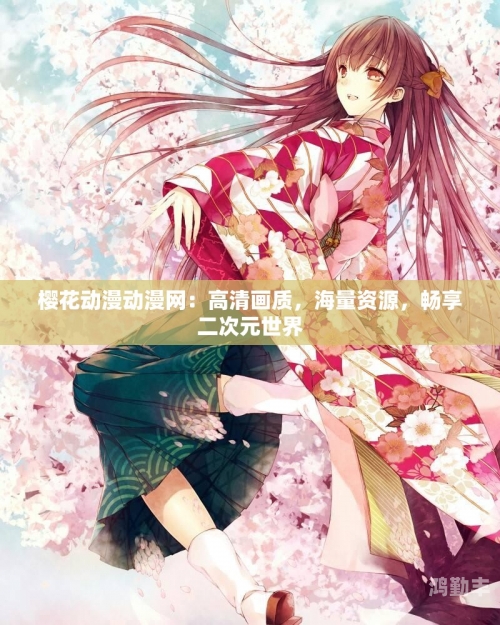 樱花动漫官方正版入口的探索与发现-第2张图片