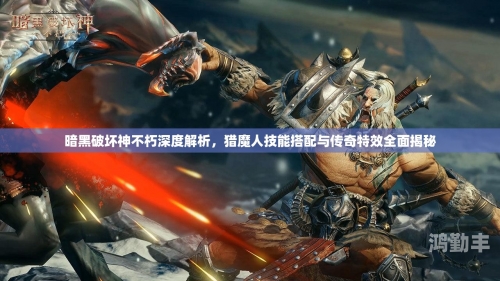 暗黑破坏神攻略，全面解析游戏流程与技巧-第2张图片