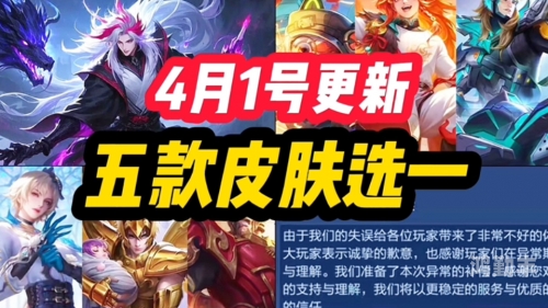 王者荣耀4月4日更新公告王者荣耀4月4日更新，新赛季、新英雄、新体验-第3张图片
