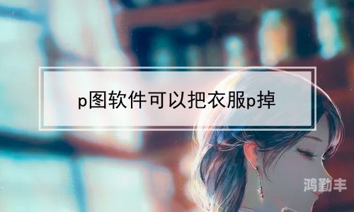探索时尚新潮流，能P掉衣服的手机P图软件-第2张图片