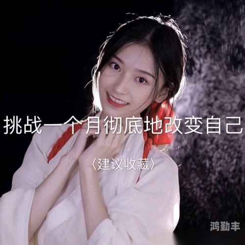女生之间的挑战，输了就要玩一个月