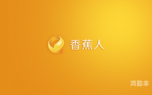 香蕉人文化传播有限公司在线观看香蕉人文化传播有限公司，引领文化传播新潮流-第3张图片