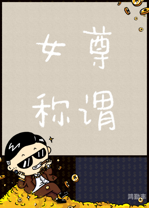 女尊之风尚，小侍必须佩戴木势的背后文化与意义