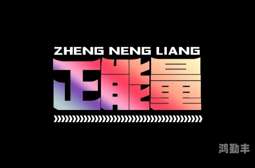正能量网站——免费直播，传递积极能量-第3张图片