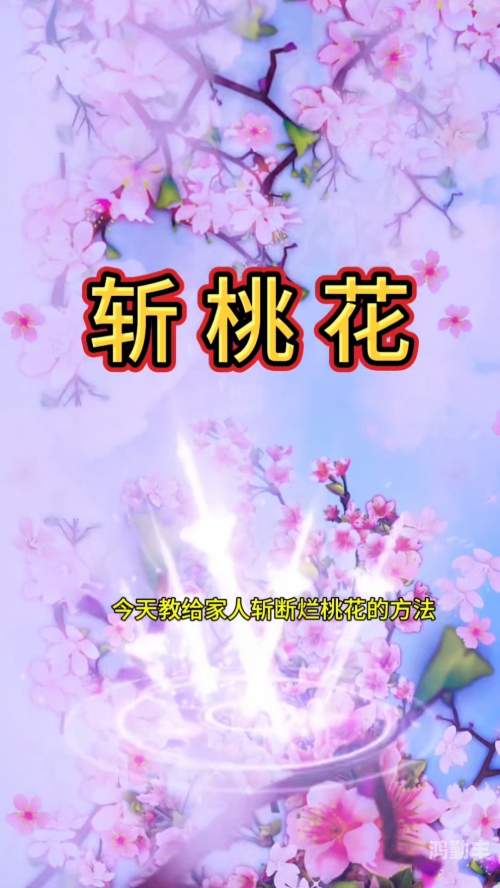 桃花视频免费下截桃花视频，在线观看完整版与下载体验