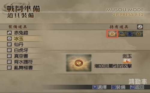 真三国无双4，深度解析刷道具技巧-第2张图片