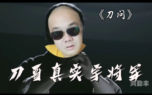 问刀问刀之韵-第3张图片