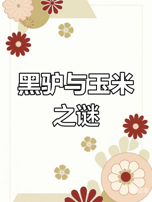 黑黑的粗粗的长长的是什么探索神秘之谜，黑黑的、粗粗的、长长的究竟是什么？-第2张图片