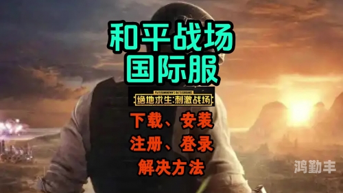 刺激战场国际服下载攻略，轻松掌握国际版下载方法-第3张图片