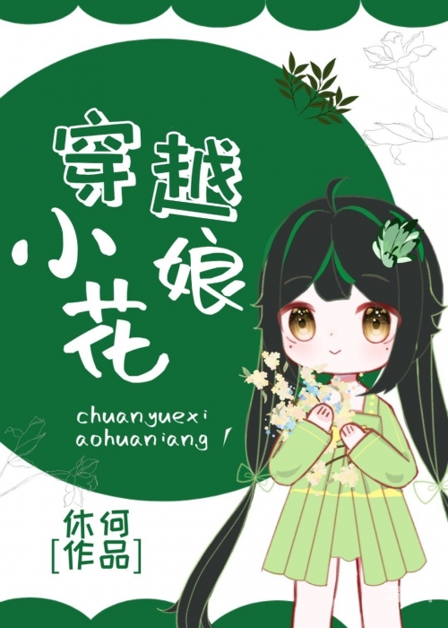 野花 高清 中文 免费 日本 动漫野花之美——高清中文免费欣赏日本野花之魅力