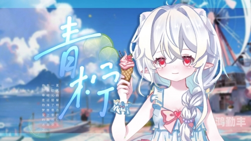 青柠直播，在线观看的全新体验