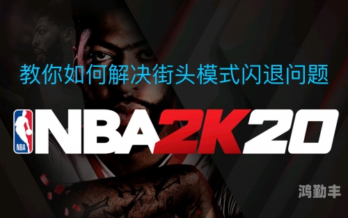 NBA 2K13游戏闪退问题解析