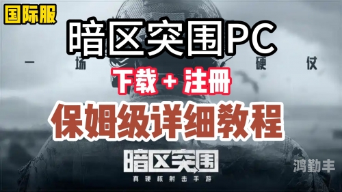 暗区突围手游，下载与安装指南