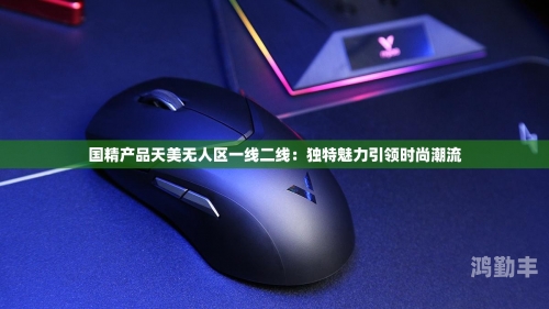 国精产品无人区一码二码三M探索国精产品，无人区一码二码三M的奥秘