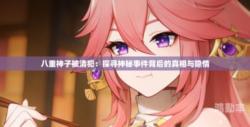 八重神子遭遇神秘注射事件，白色物体的秘密