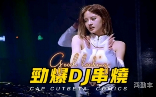 DJ7755，音乐与科技的完美融合