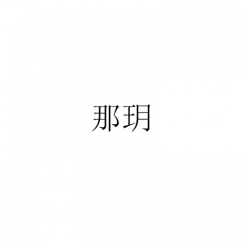 老马与玥玥玥的幸福生活