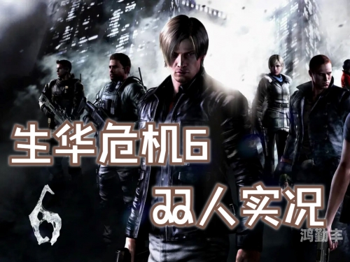 生化危机6无限弹药怎么开生化危机6，无限弹药的终极挑战-第3张图片