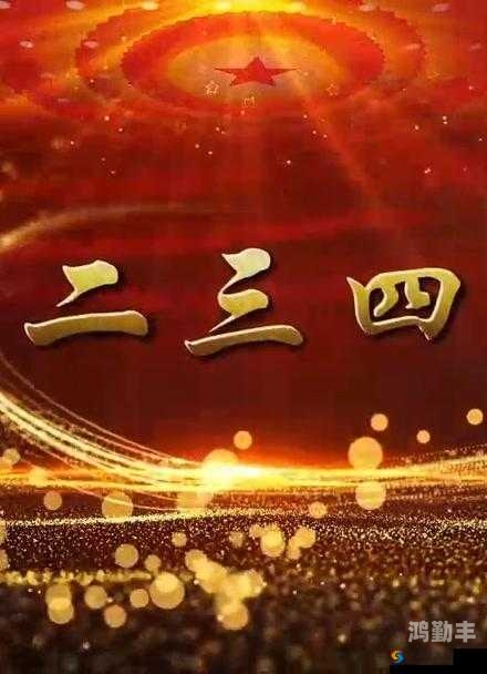 免费观看高清视频，一二三四的精彩世界-第2张图片