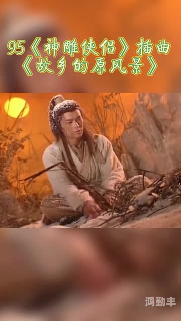 古天乐版神雕侠侣剧情解析