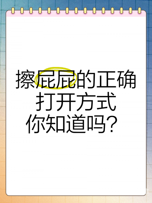 探索肛门快感的奥秘