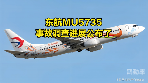 客机坠机事故MU5735坠机事故十问十答-第3张图片