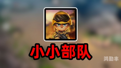 小小部队小小部队，勇往直前的力量-第1张图片