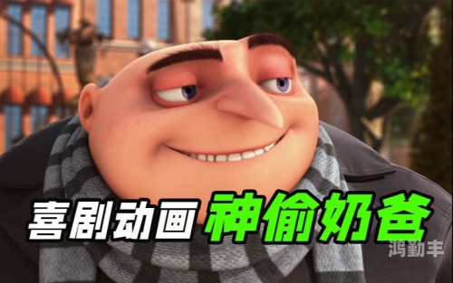 神偷奶爸攻略神偷奶爸攻略，轻松掌握游戏秘诀，成为终极偷奶高手！-第1张图片