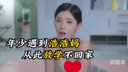 妈妈你真棒插曲快来救救我电影警惕网络陷阱——免费黄色福利的背后-第1张图片