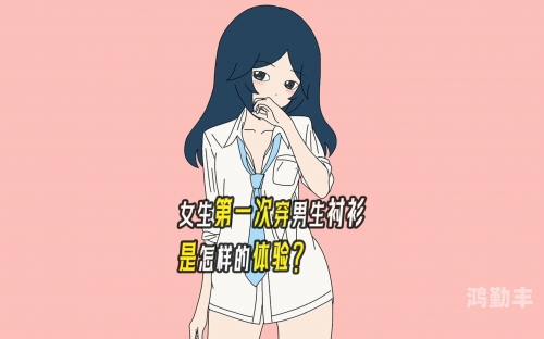 男生插曲女生身体的+视频男生与女生身体交融的完整过程解析