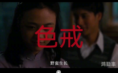 色戒电影无删减免费播放色戒电影无删减版在线观看指南-第3张图片