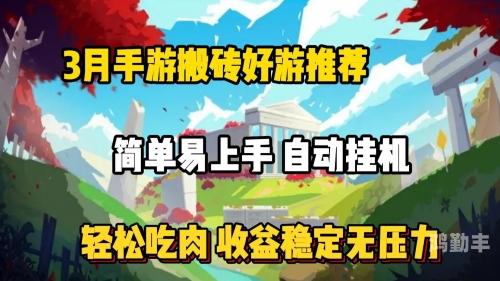 可挂机的手游推荐可挂机手游，轻松游戏，畅享乐趣